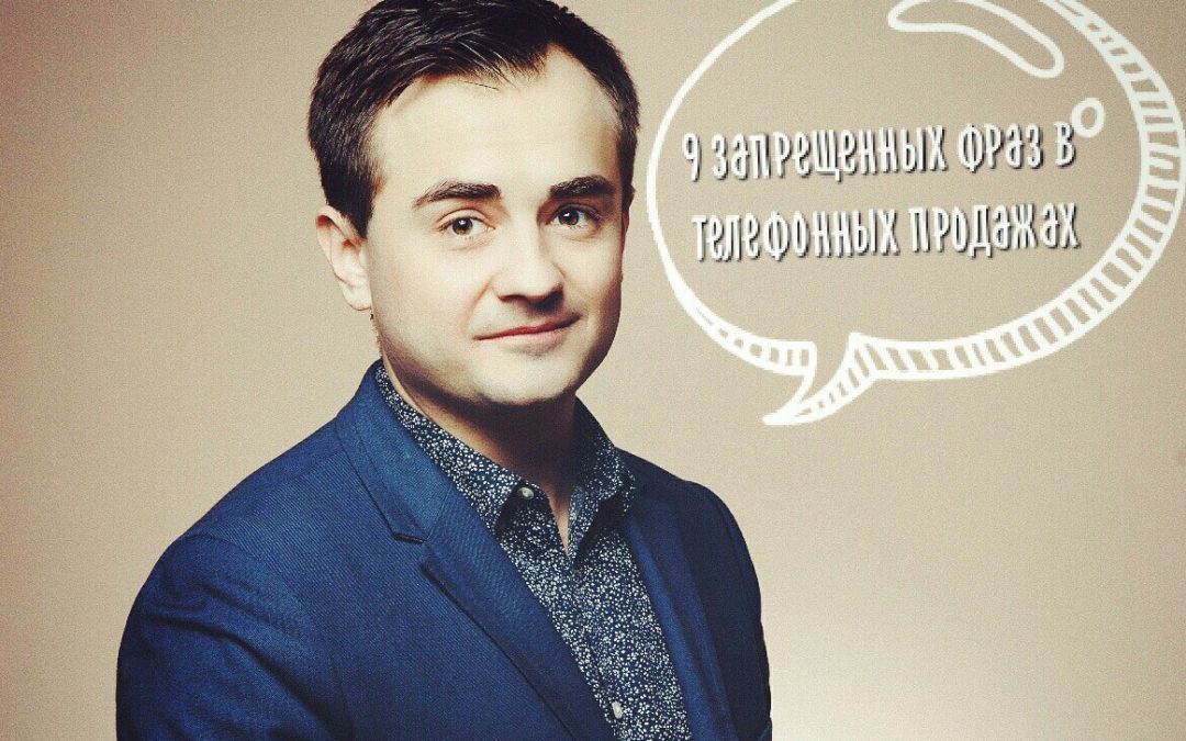 9 запрещенных фраз в телефонных продажах