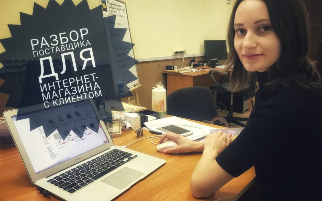 Разбор поставщика для интернет-магазина с клиентом