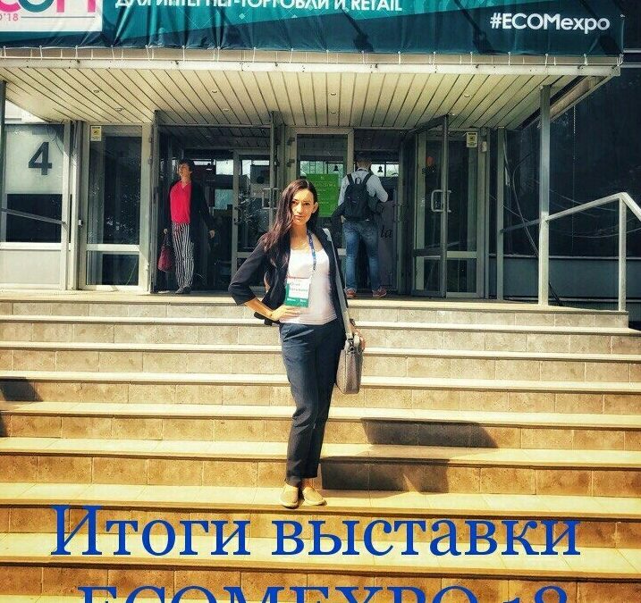 Итоги выставки Ecom Expo 2018