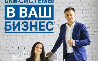 Внедрение CRM-системы в Ваш бизнес