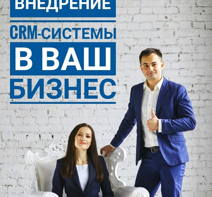 Внедрение CRM-системы в Ваш бизнес